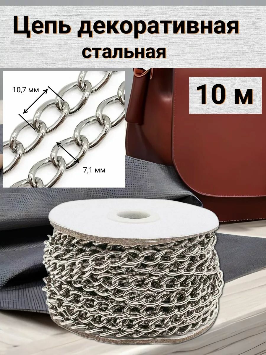 Цепь декоративная стальная Айрис звено 107*71 мм бобина 10 м (никель)