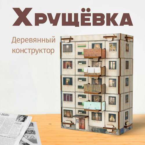 Конструктор Хрущевка панелька MEGA TOYS сборная модель деревянная 709₽