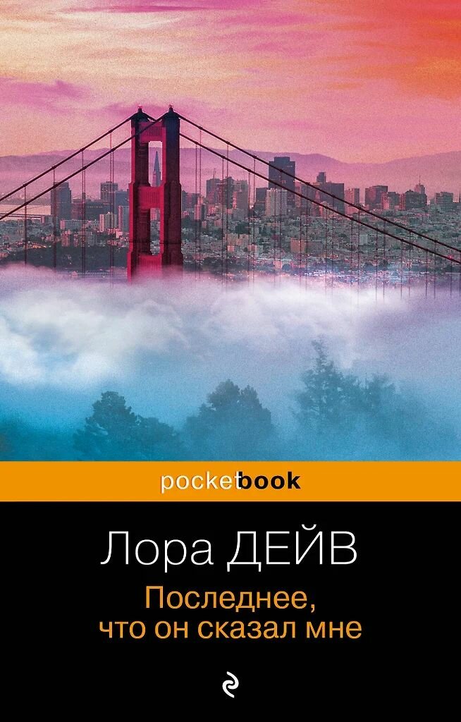 Последнее, что он сказал мне. Лаура Дейв. Мягкая обложка. Издательство Эксмо