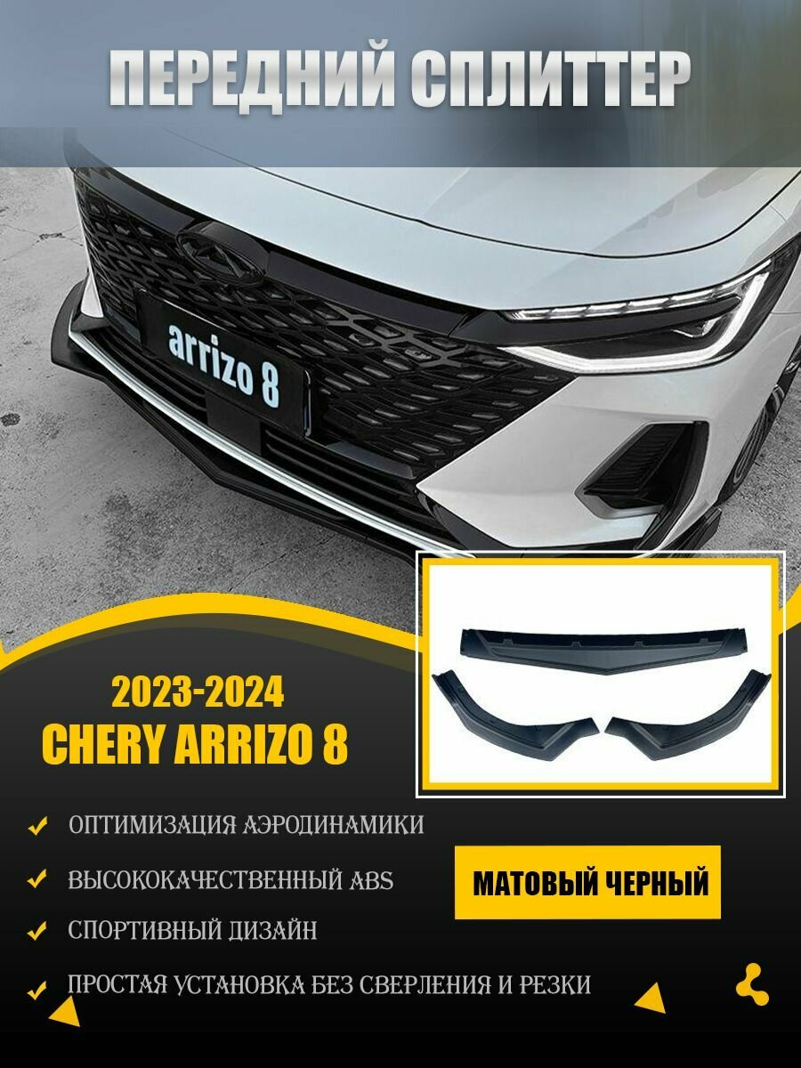 Губа переднего бампера для Chery Arrizo 8 2023-2024, Сплиттер Спойлер Диффузор Защита, Внешние аксессуары.