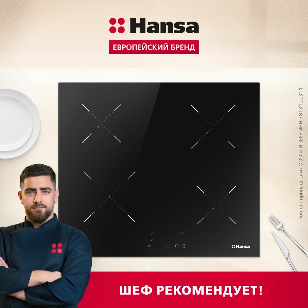 Индукционная варочная панель Hansa BHI68302 стеклокерамическая поверхность блокировка от детей таймер функция Booster автоотключение индикация остаточного тепла черная