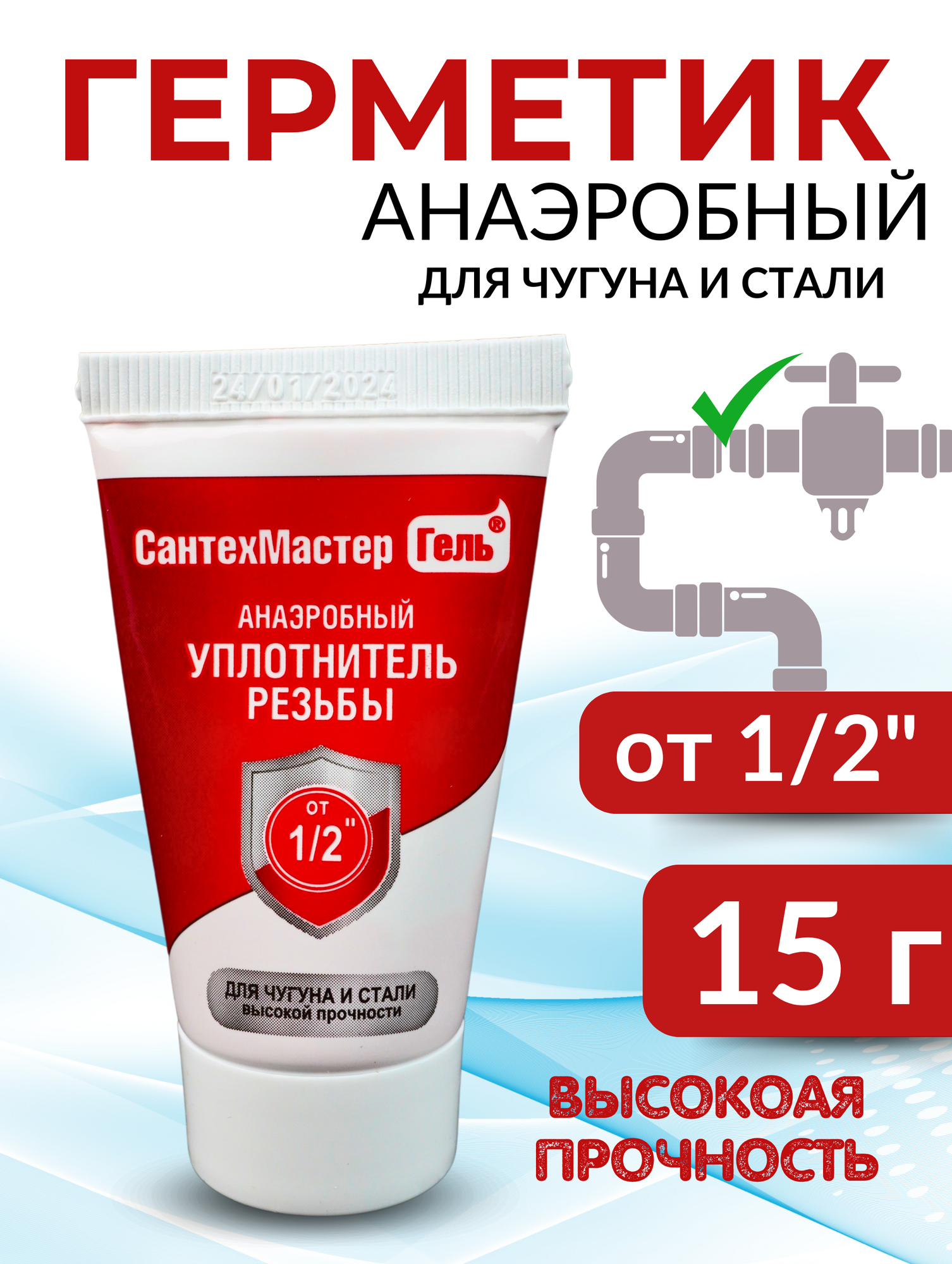 Гель анаэробный красный 15г (СантехМастер) (SIJAR015) 1шт.