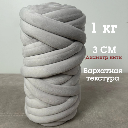 фото Трубчатая толстая пряжа бархат 1 кг для вязания руками. толщина нити 3 см, оттенок светло-серый dollywool