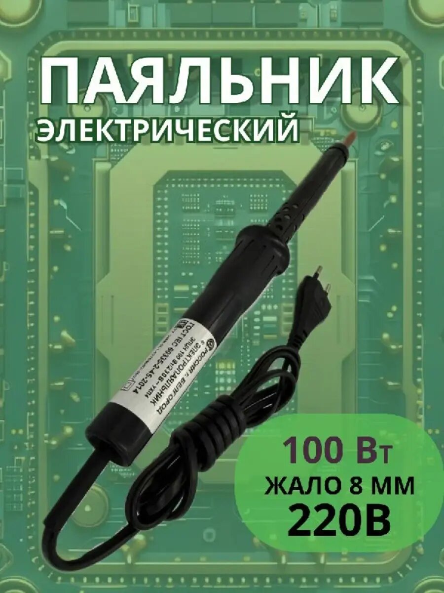 Паяльник электрический 100Вт/230В (Белгород) пластиковая ручка медное жало