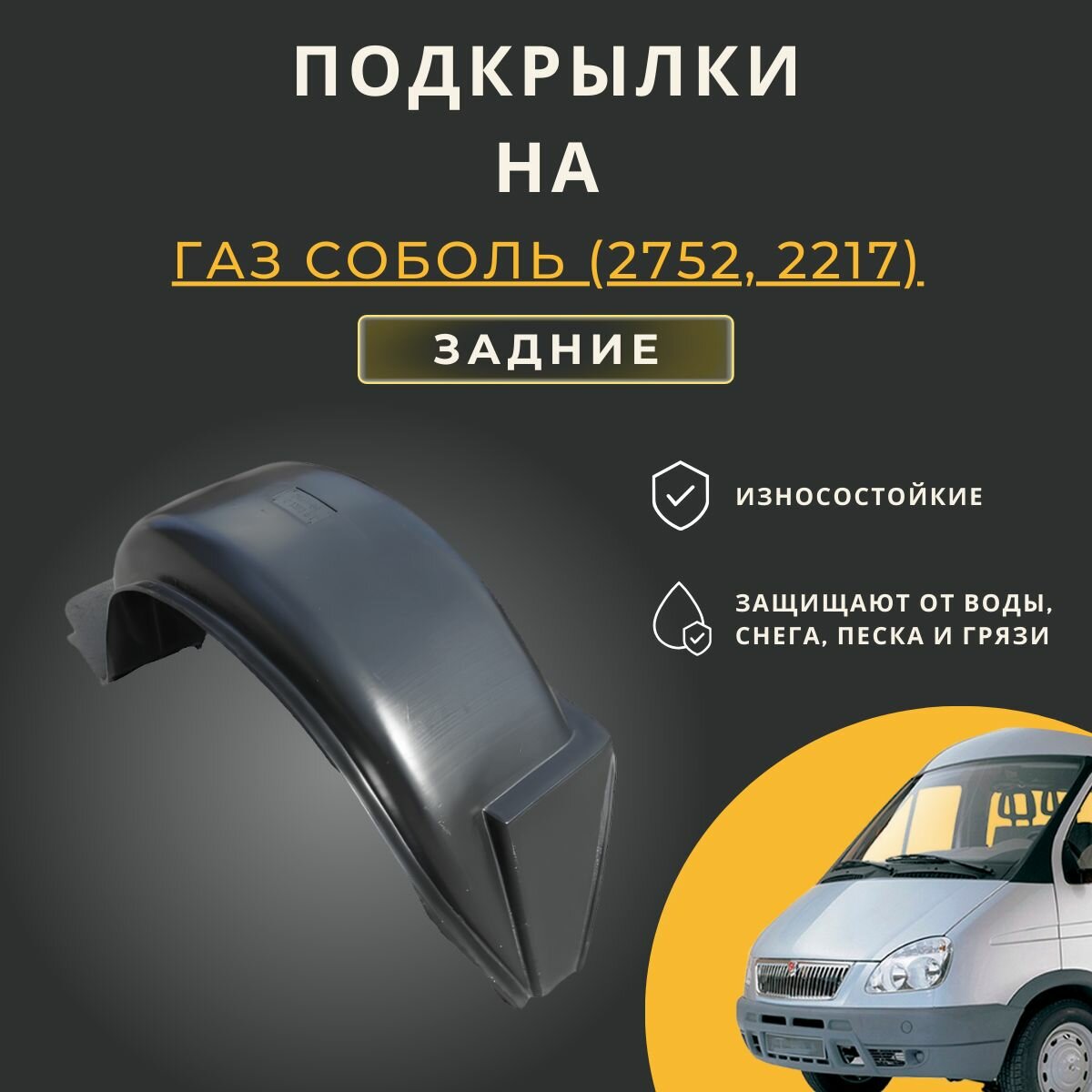 Подкрылки (Локеры) на ГАЗ Соболь (2752, 2217), цельнометаллический фургон, задние