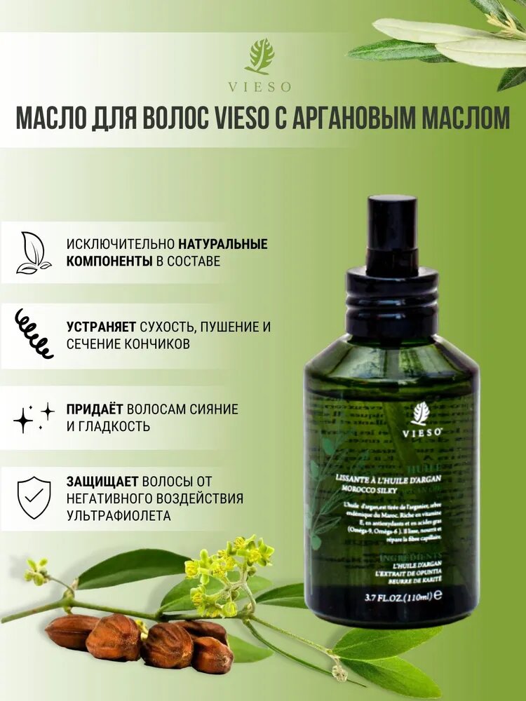 Vieso Масло для волос марокканское с Аргановым маслом 110 мл