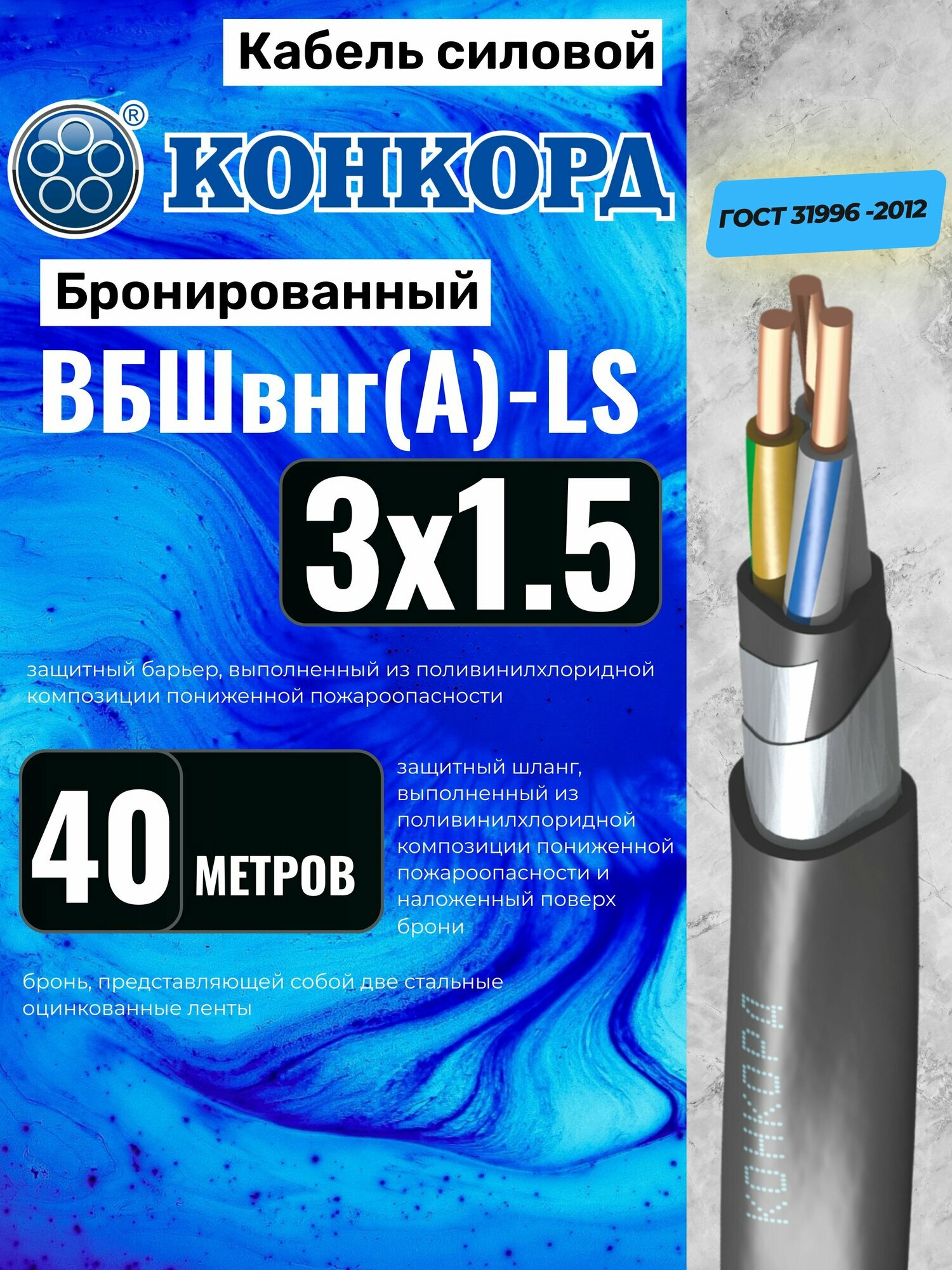 Кабель бронированный ВБШв нг(А)-LS 3х1,5 (N, PE) 40м Конкорд