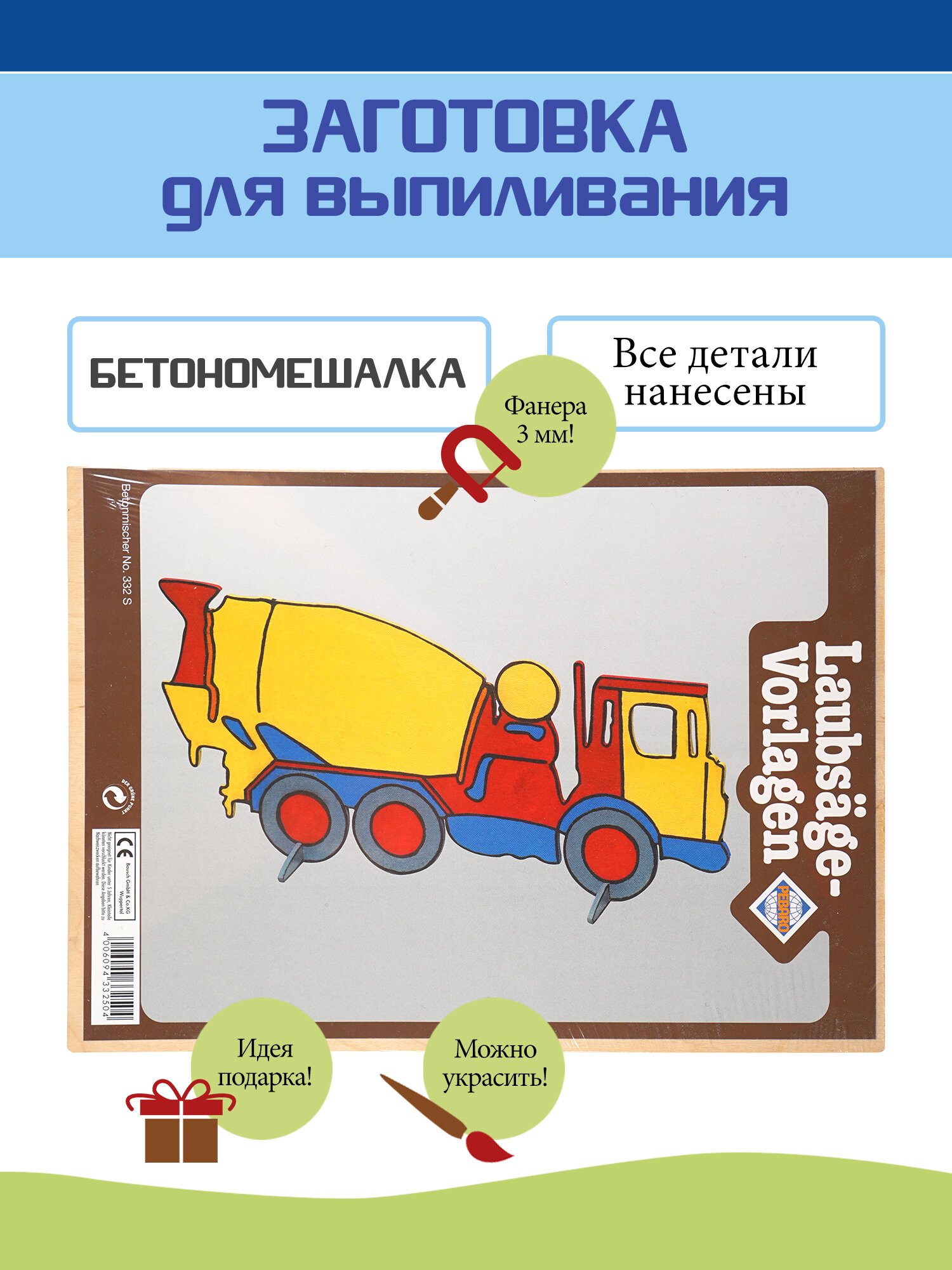 Заготовка из фанеры Бетономешалка для выпиливания лобзиком (332S)