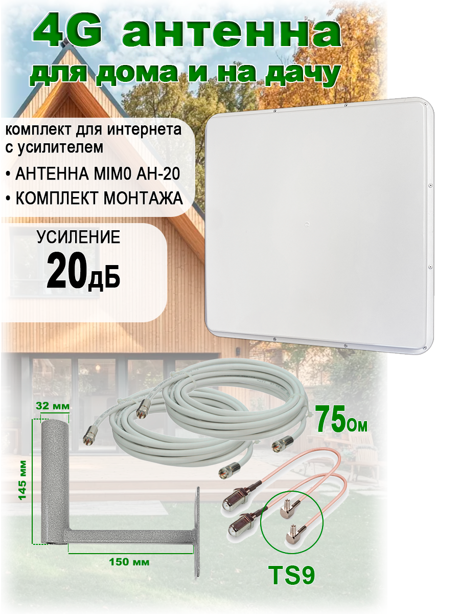 Усилитель интернет сигнала 4G АН-20, MIMO, с кабелем и переходниками TS9