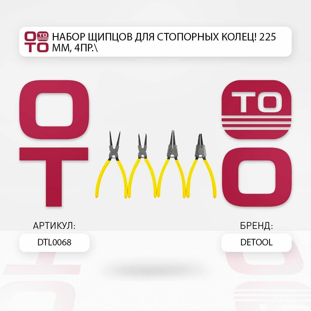 Набор щипцов для стопорных колец 225мм, 4пр. \ DETOOL DTL0068, DTL0068, DTL0068
