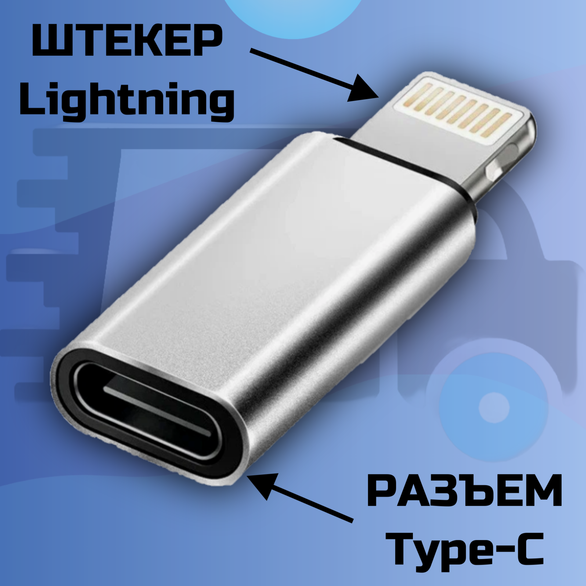 Переходник Type C (F) на Lightning (M) / передача данных + зарядка — фото 1