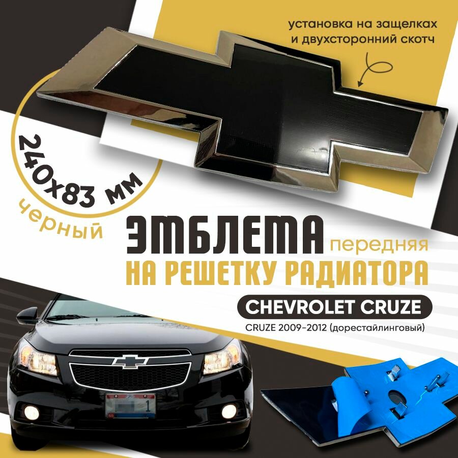 Эмблема на решетку радиатора Chevrolet Cruze 2009-2012 черный / Шильдик на капот Шевроле Круз/ Эмблема на решетку дорестайлинг Chevrolet Cruze