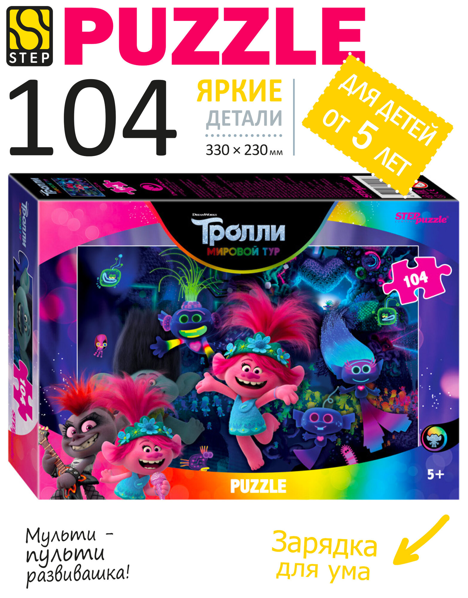 Пазлы для детей Trolls - 2, Step Puzzle, 104 детали, напольный, развивающая игра для мальчиков и девочек от 5 лет