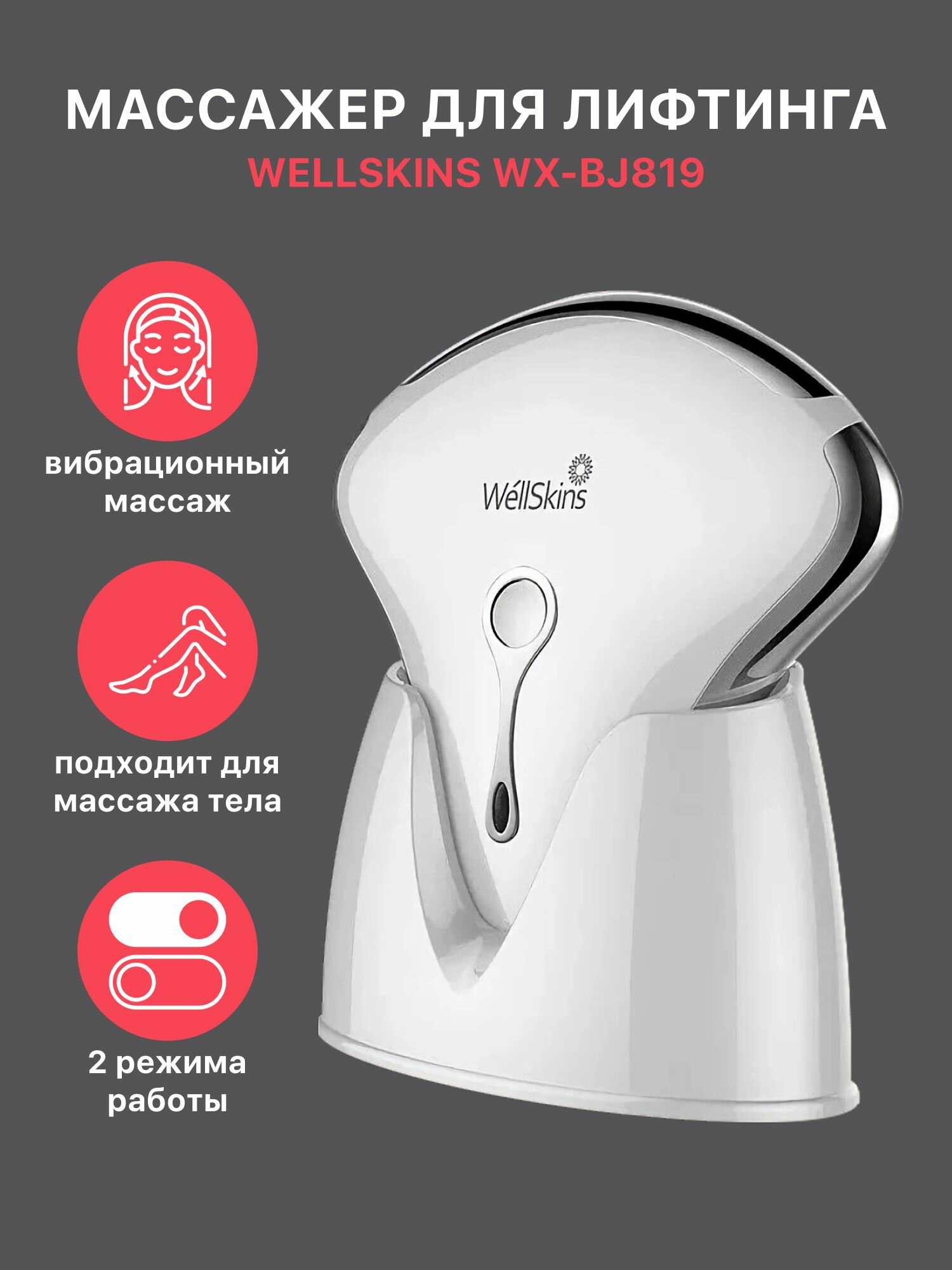 Массажер для лифтинга Wellskins WXBJ819