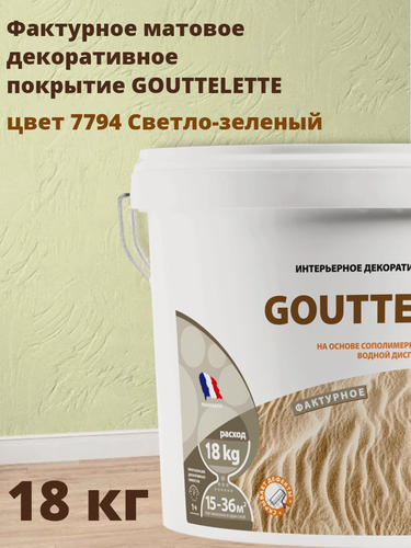 Изображение товара Водное Фактурное матовое декоративное покрытие Гутлет (GOUTTELETTE) с различными эффектами нанесения для внутренних работ 18 кг, цвет 7794 Светло-зеленый