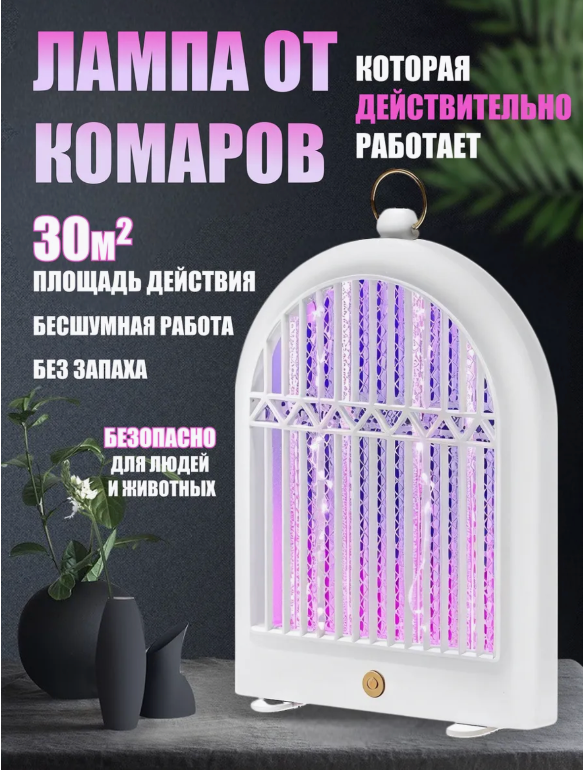Лампа ловушка от комаров аккумуляторная антимоскитная питание от сети ультрафиолетовая мощность 20 Вт белая