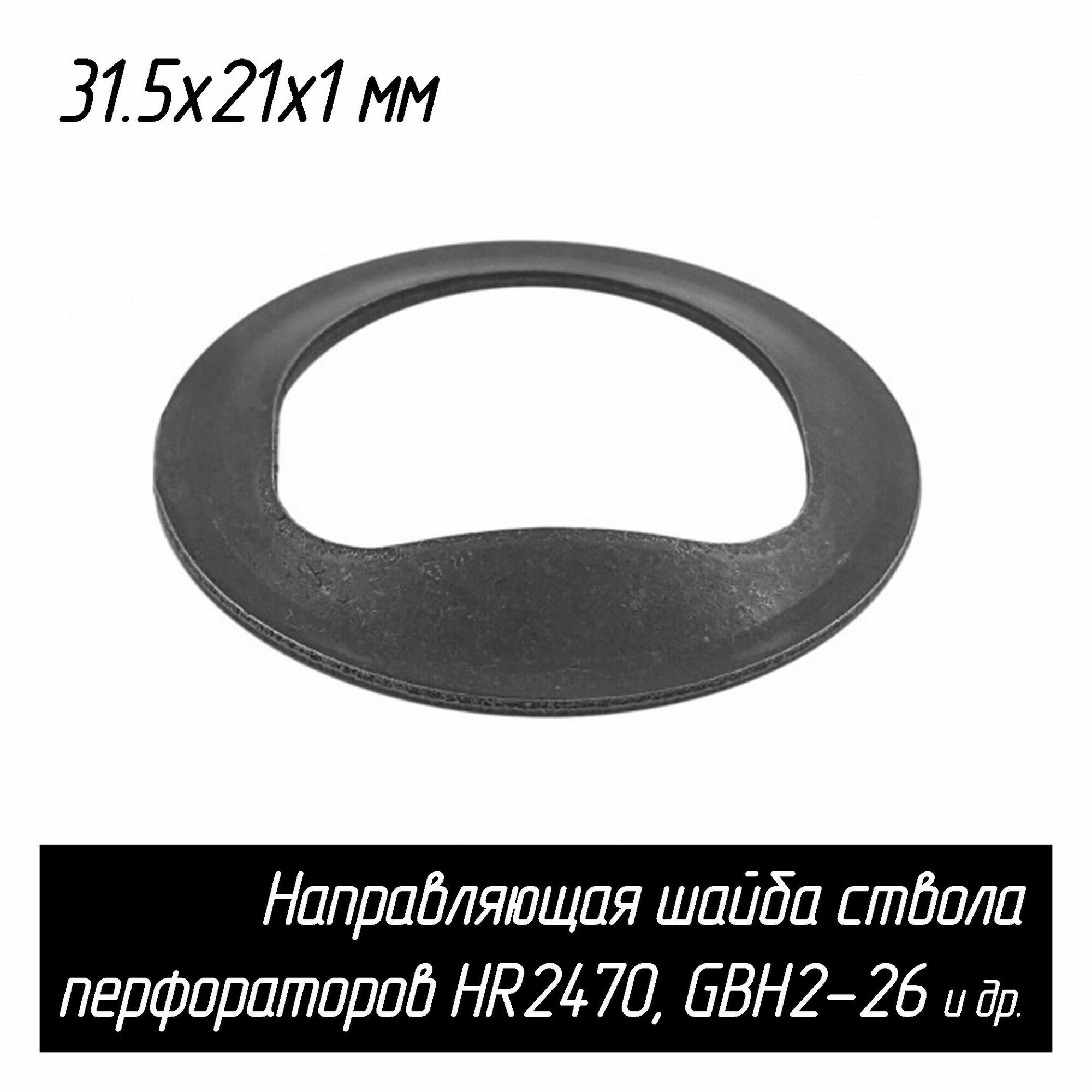 Кольцо ствола фиксирующее для перфоратора HR2450 (Шайба направляющая для компрессионной пружины) 345187-4 AEZ — фото 1