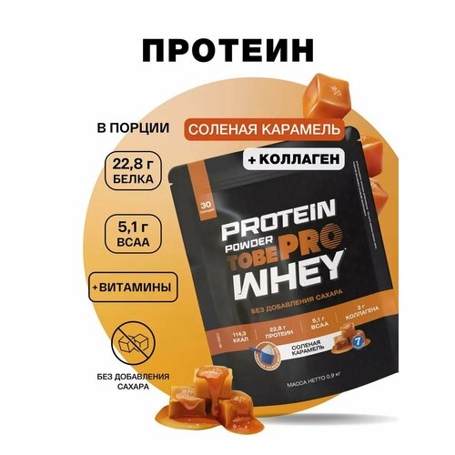 Протеин сывороточный без сахара TobePRO Whey Protein с коллагеном Соленая карамель , 900 г/30 порций