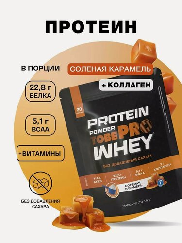 Изображение товара Протеин сывороточный без сахара TobePRO Whey Protein с коллагеном Соленая карамель , 900 г/30 порций