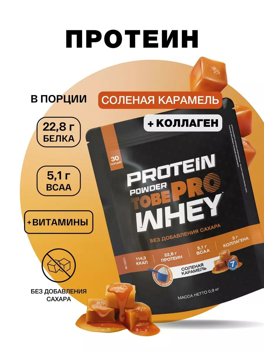 Протеин сывороточный без сахара TobePRO Whey Protein с коллагеном Соленая карамель , 900 г/30 порций