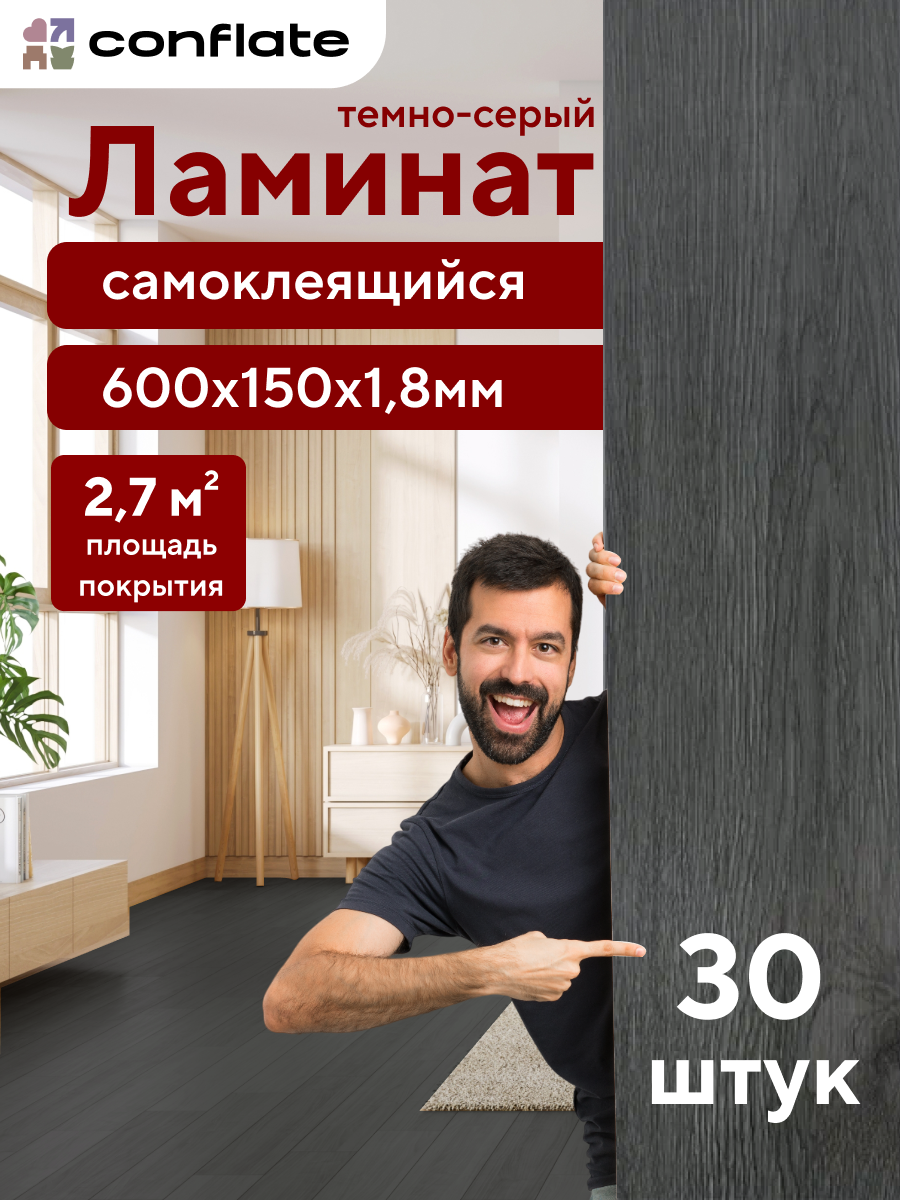 Ламинат Conflate для пола и стен, самоклеящийся, ПВХ, 60x15 см, темно-серый, 30 шт