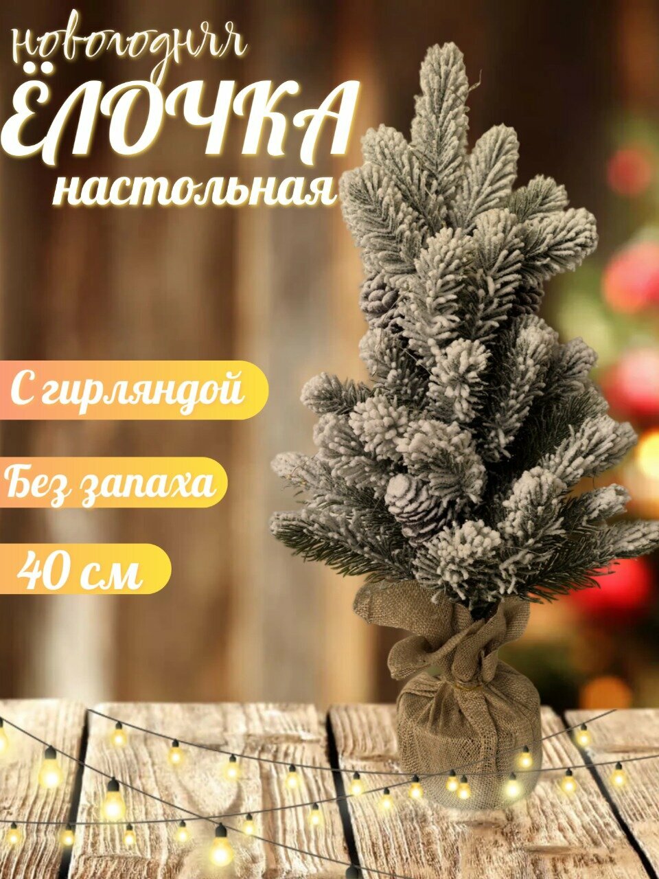 Елка искусственная маленькая , Золотая сказка, настольная, 40 см, заснеженная