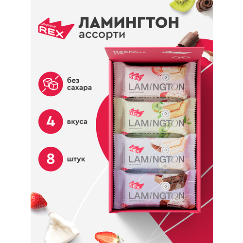 Протеиновое печенье без сахара ProteinRex Ламингтон Ассорти 8 шт х 50 г, спортивное питание