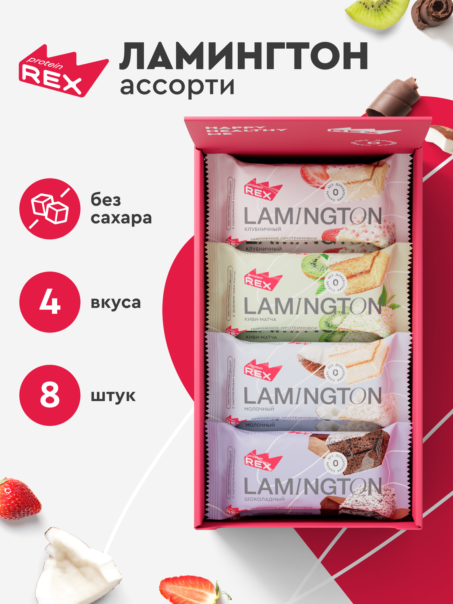 Протеиновое печенье без сахара ProteinRex Ламингтон Ассорти 8 шт х 50 г, спортивное питание