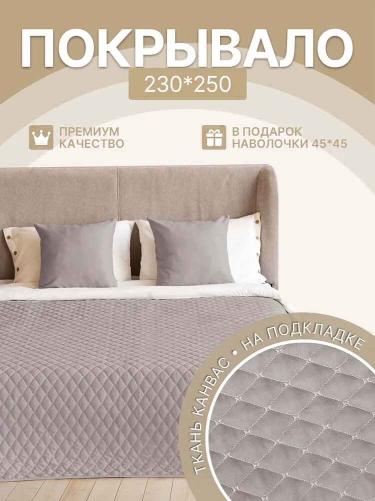 Плед покрывало на кровать 230х250см, диван PASIONARIA "Тина" Стеганое+2 наволочки 45х45см, для гостиной, спальни, Серое