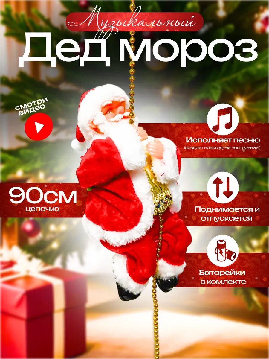 Дед Мороз на веревке музыкальный батарейки в комплекте новогодний