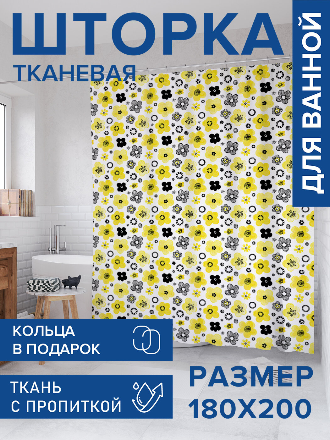 Штора для ванной тканевая 180х200 водоотталкивающая занавеска в душевую 