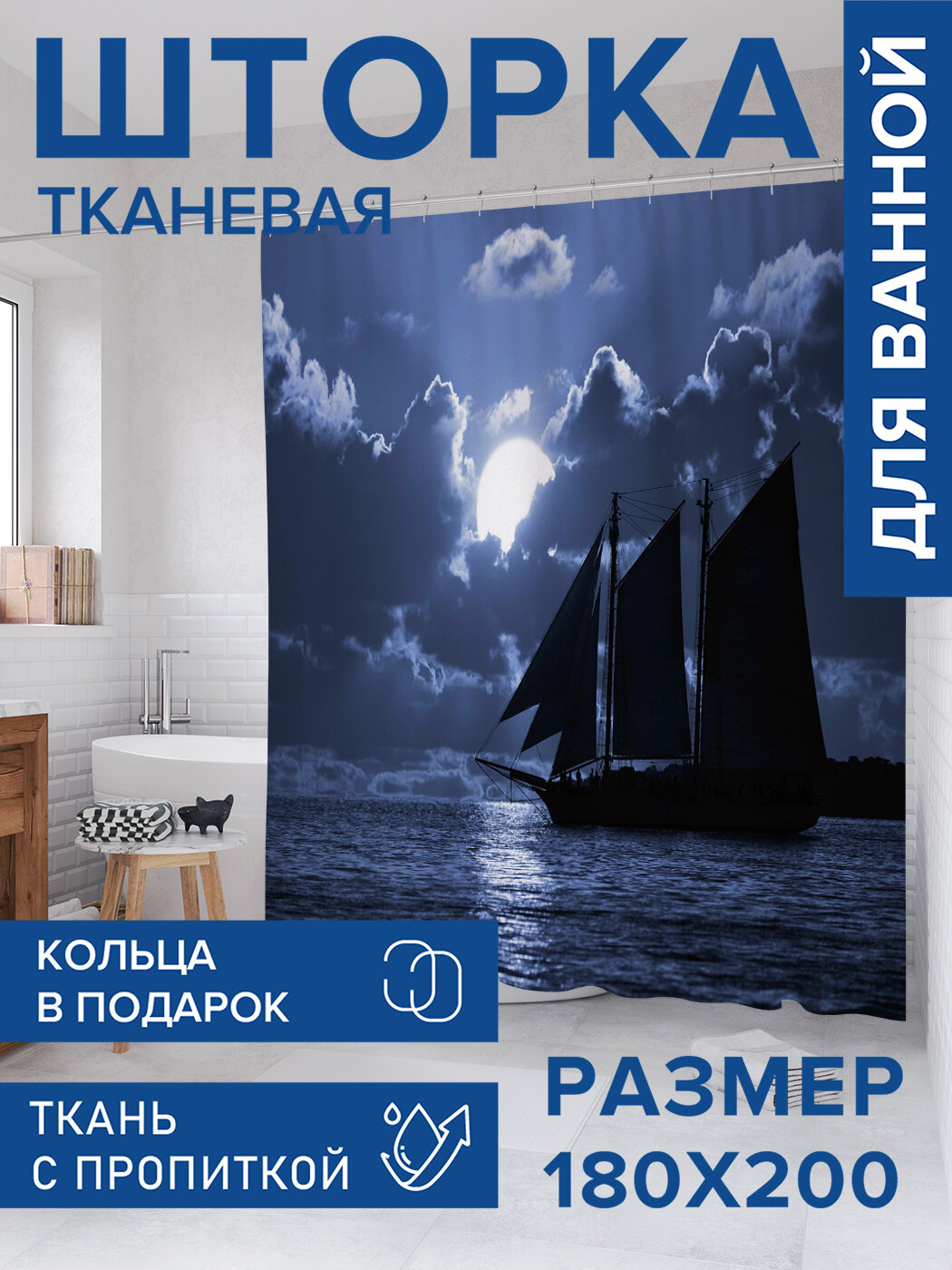 Штора для ванной тканевая 180х200 водоотталкивающая занавеска в душевую 