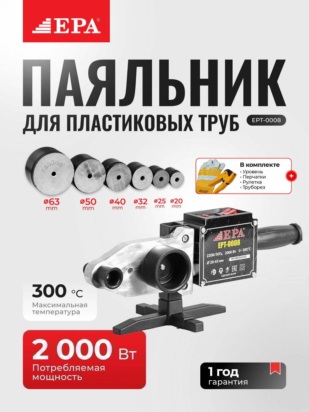 Паяльник для пластиковых труб Epa EPT-0008 2000Вт, максимальная температура нагрева 300 °C