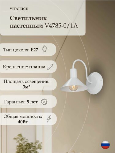 Изображение товара Бра настенный светильник Vitaluce V4785-0/1A , 1 лампа 3м2, Е27, 40Вт, цвет белый матовый.