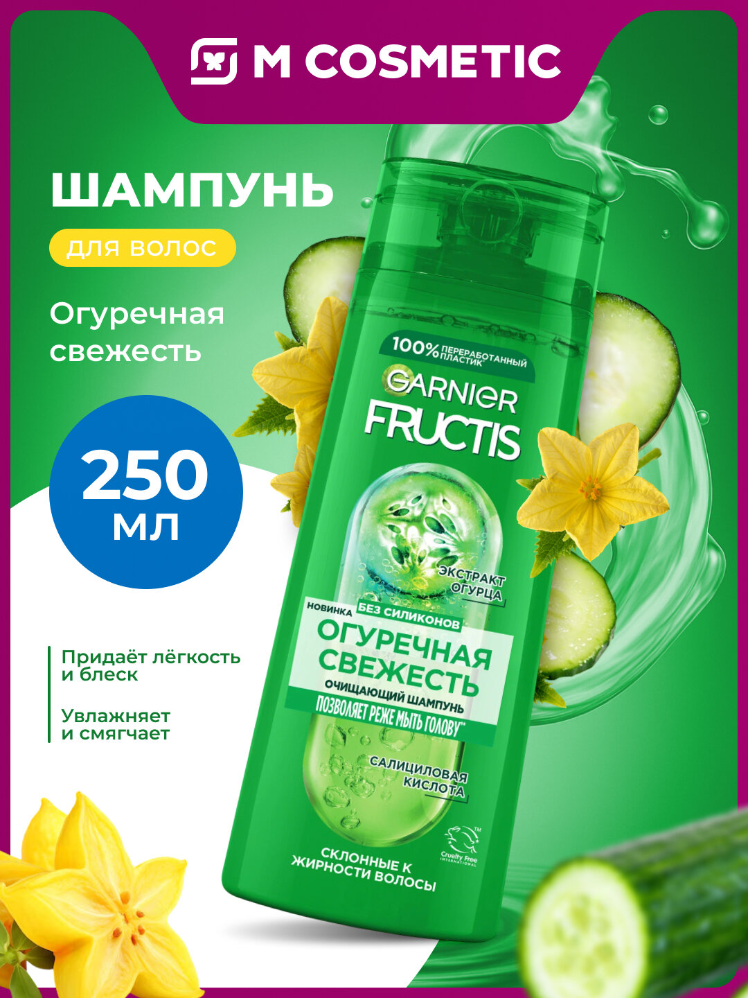 GARNIER Шампунь для волос Огуречная свежесть Fructis 250мл №1