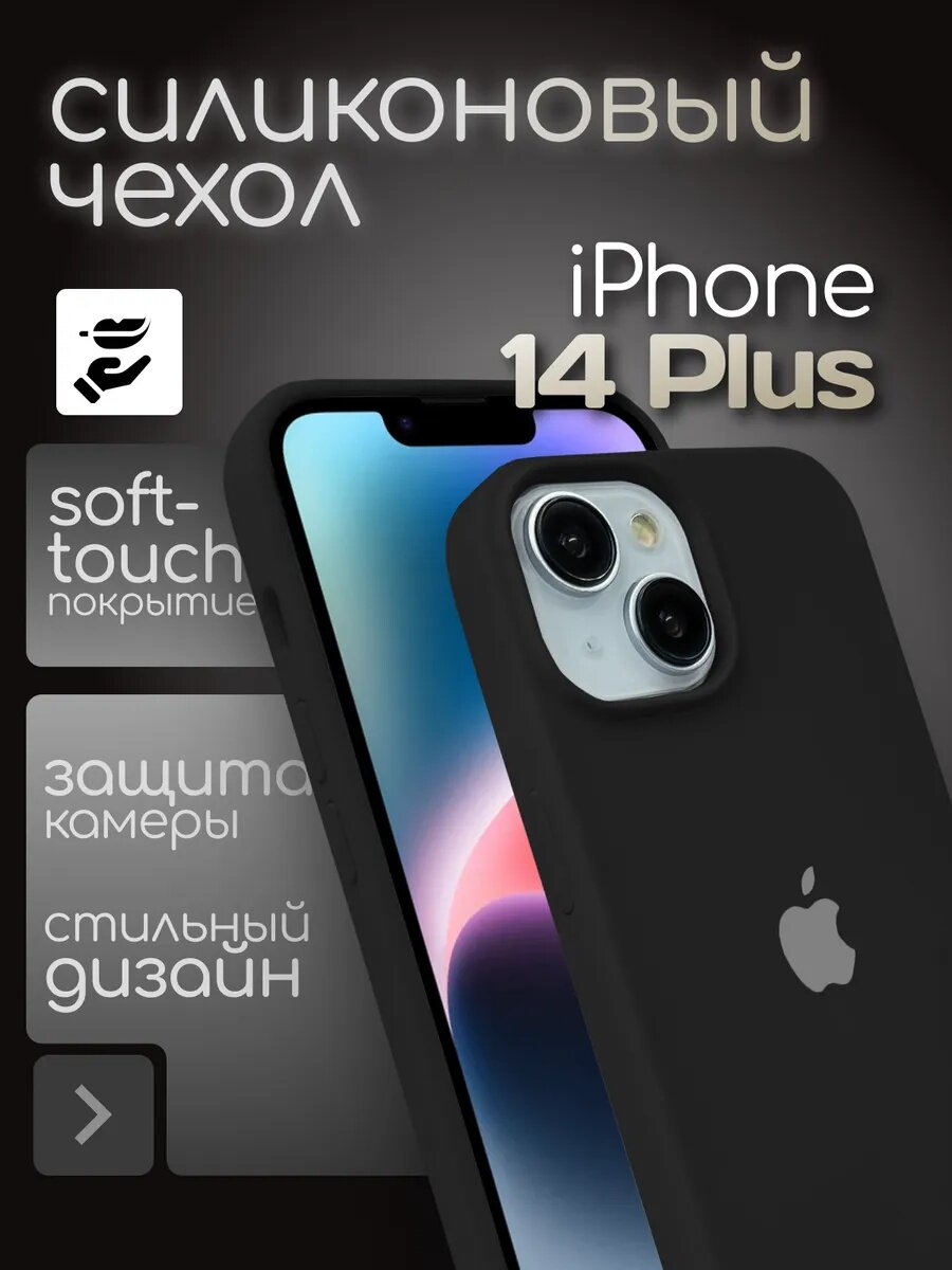 Чехол силиконовый для смартфона iPhone 14 plus с закрытым низом, черный
