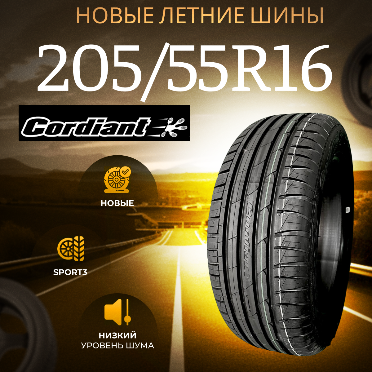 Шины Летние CORDIANT 205/55R16 91V SPORT 3, новые для автомобиля