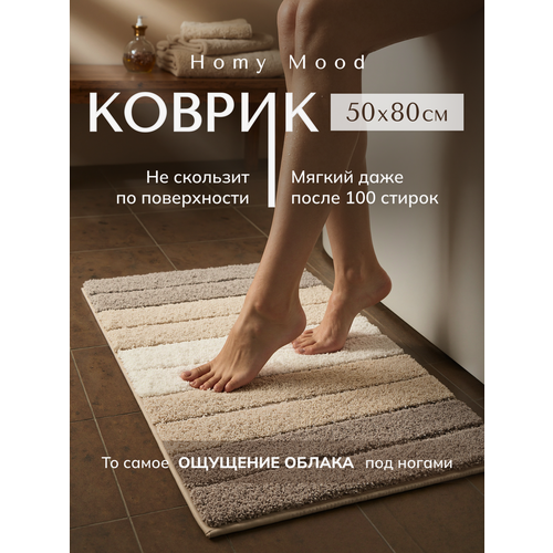 фото Коврик для ванной и туалета homy mood противоскользящий, ковер в ванну и туалет без выреза для ног 50х80 см, бежевый