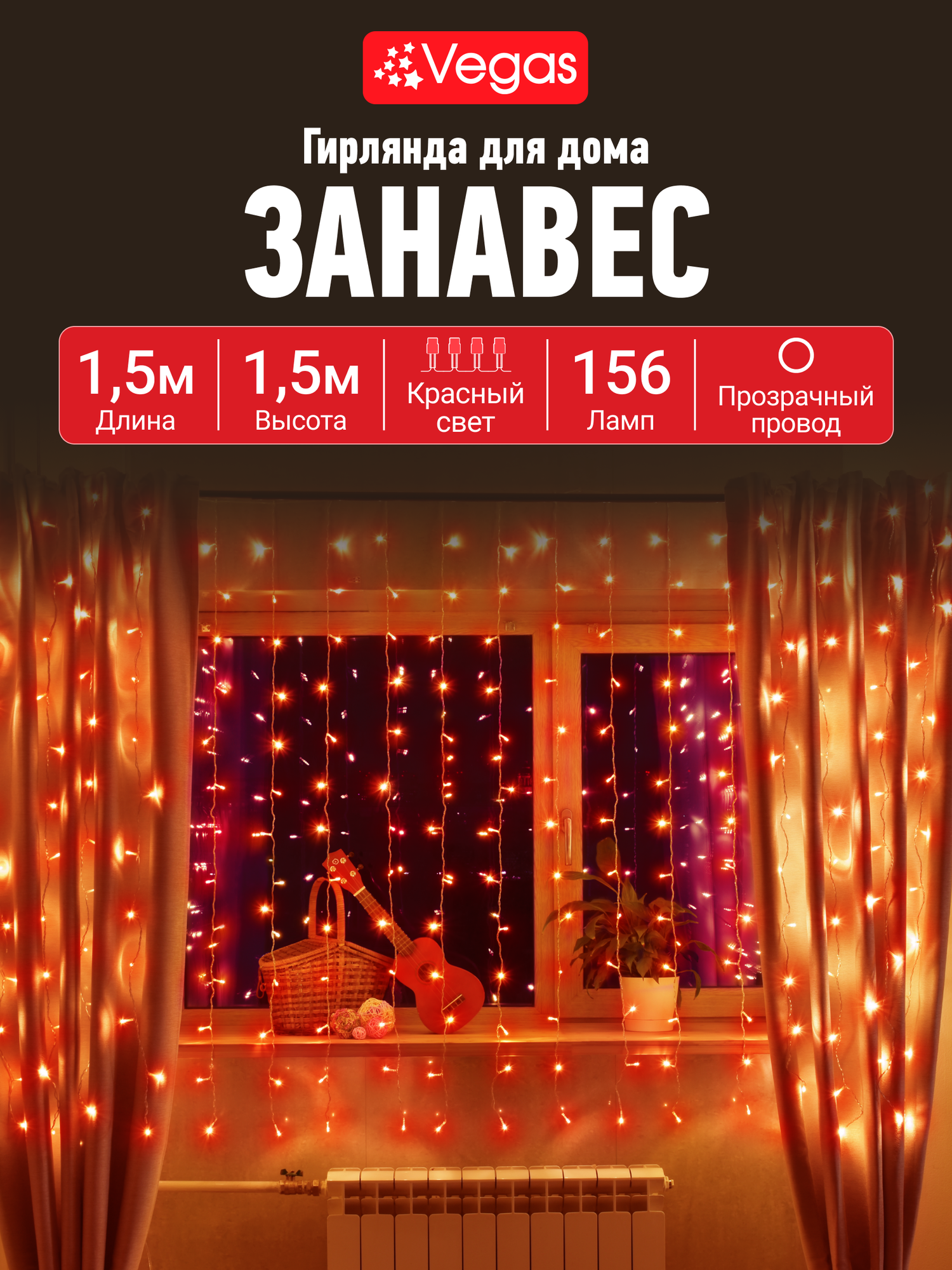 Электрогирлянда VEGAS "Занавес", 156 LED-ламп, 150см, контроллер, 8 режимов