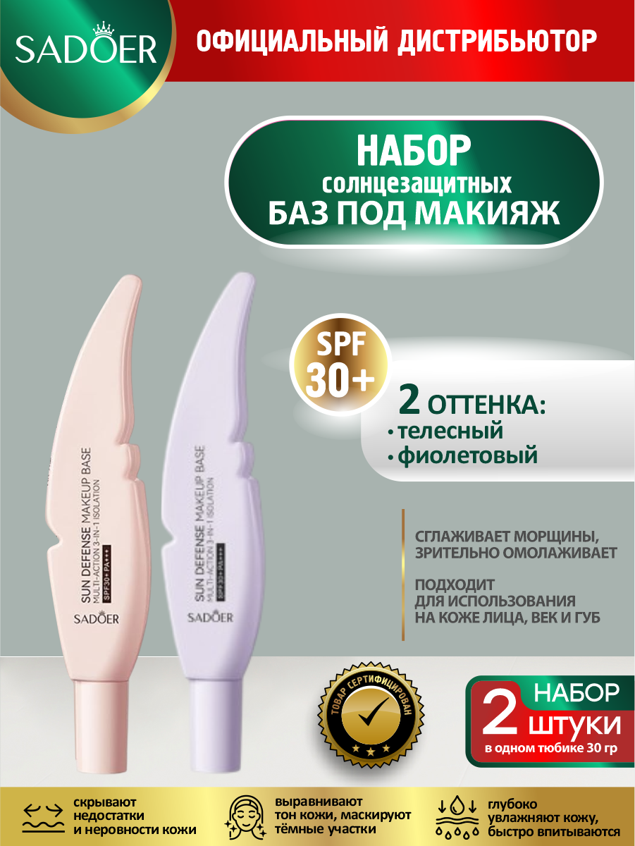 Набор Солнцезащитных баз под макияж Sadoer телесная + фиолетовая по 30 гр.