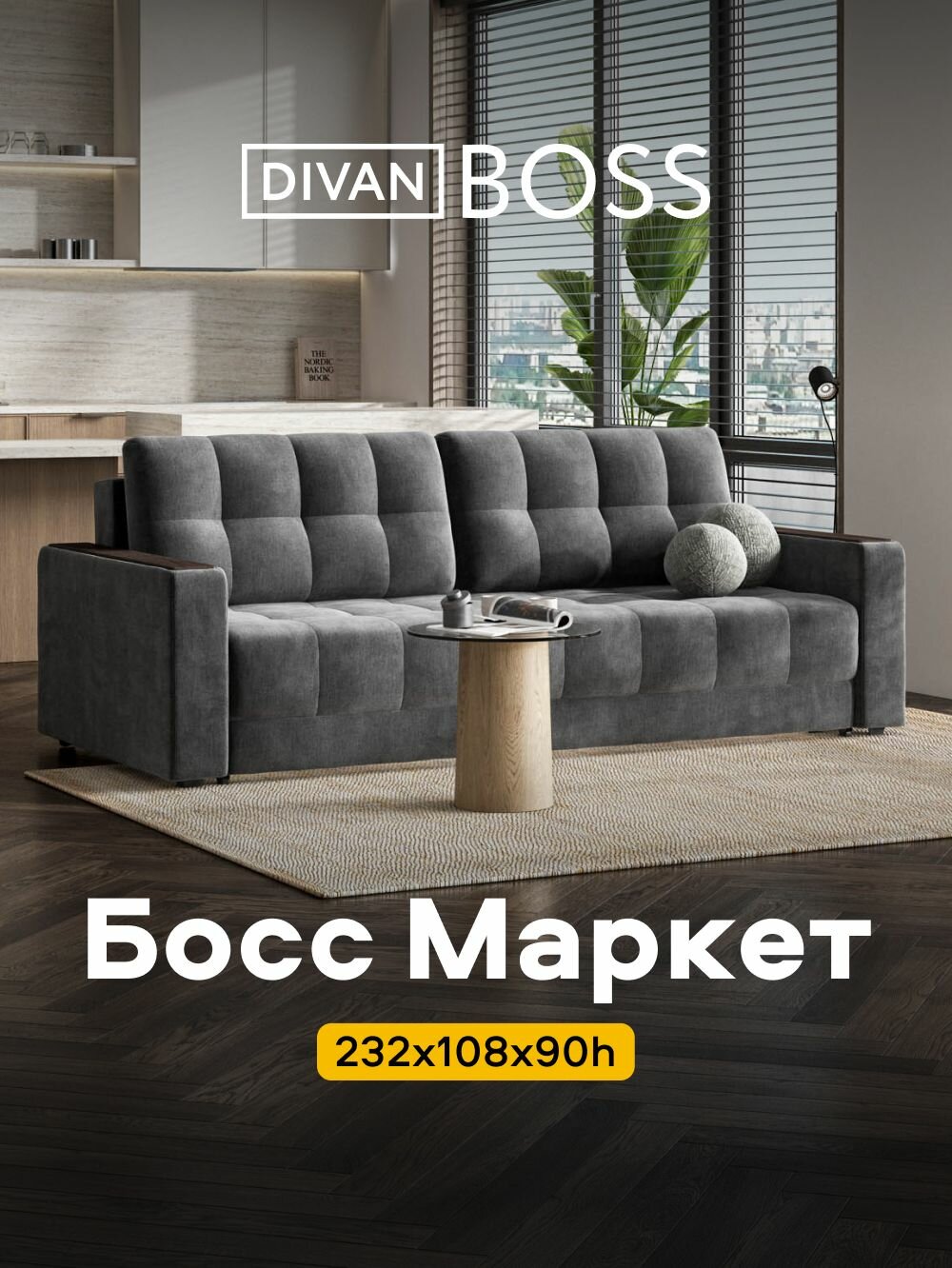 Диван раскладной Босс Маркет, прямой, в гостиную, велюр Monolit серый, 232x108x90 см