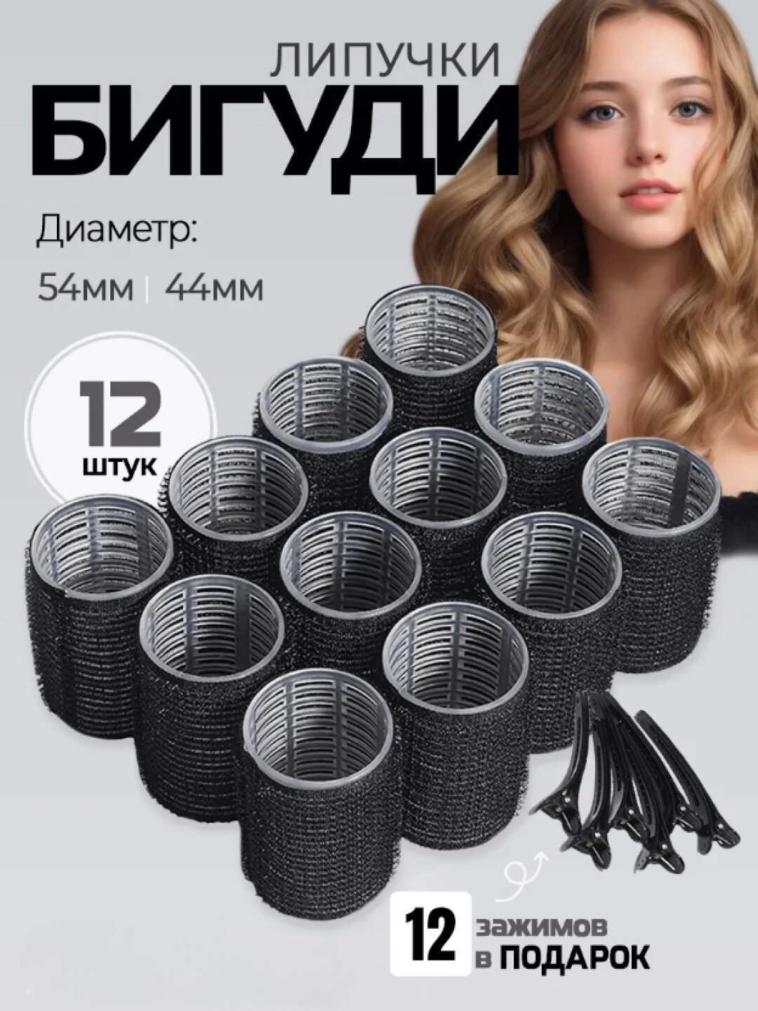 Бигуди-липучки с зажимами, для объема и локонов, набор 12 шт