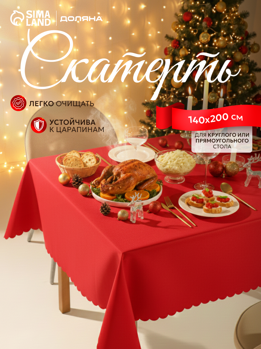 Скатерть Доляна размер 140×200 см цвет красный плотность 140 г/м²