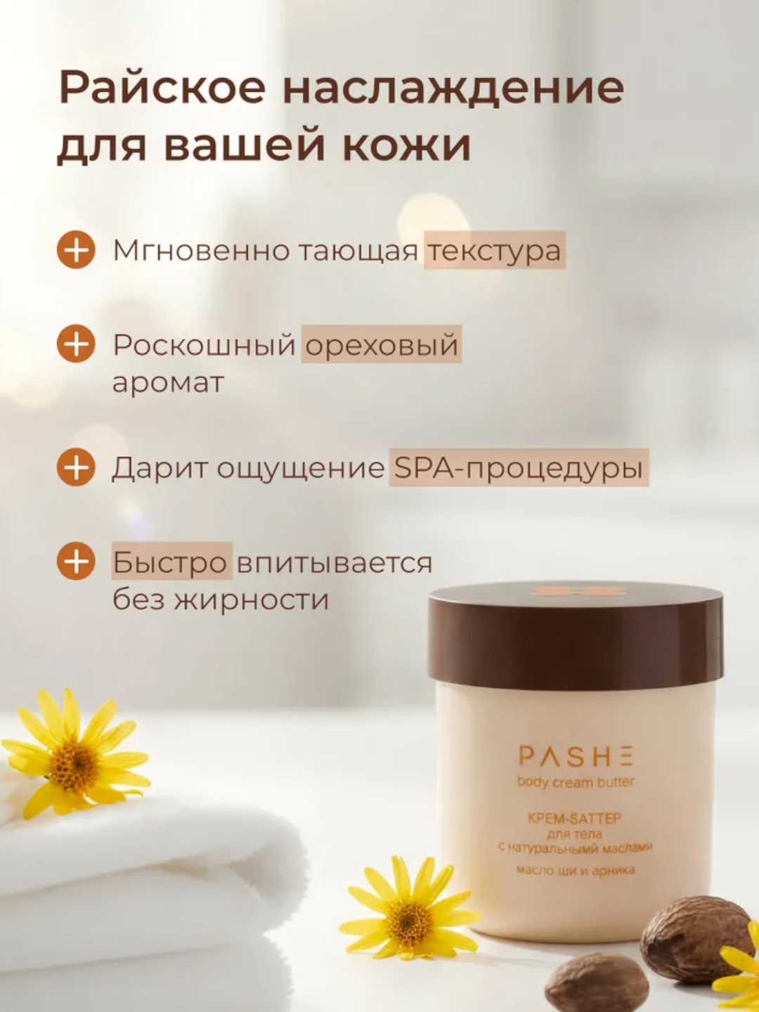 Питательный крем-баттер Pashe CleanSkin, для тела, масло ши и арника, 200мл — фото 1