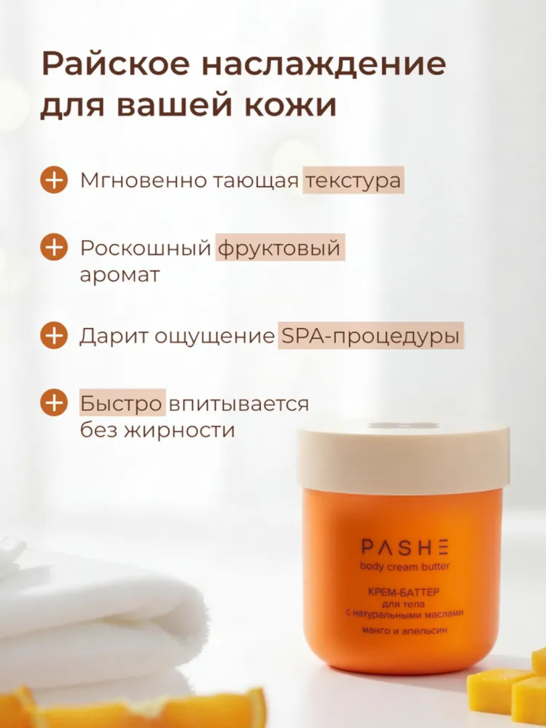 Крем - Баттер для Тело Pashe 200 мл - Манго и Апельсин и натуральными мослами — фото 1