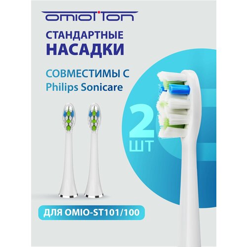 Универсальные насадки к звуковой щетке OMIO-ST101 и OMIO-100 совместимые с Philips Sonicarе, DiamondClean, ProtectiveClean, FlexCare, EasyClean, HealthyWhite, HealthyWhite+