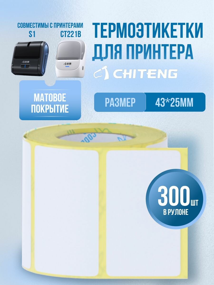 Этикетки для термопринтеров 43x25 мм 300 шт матовые для термопечати