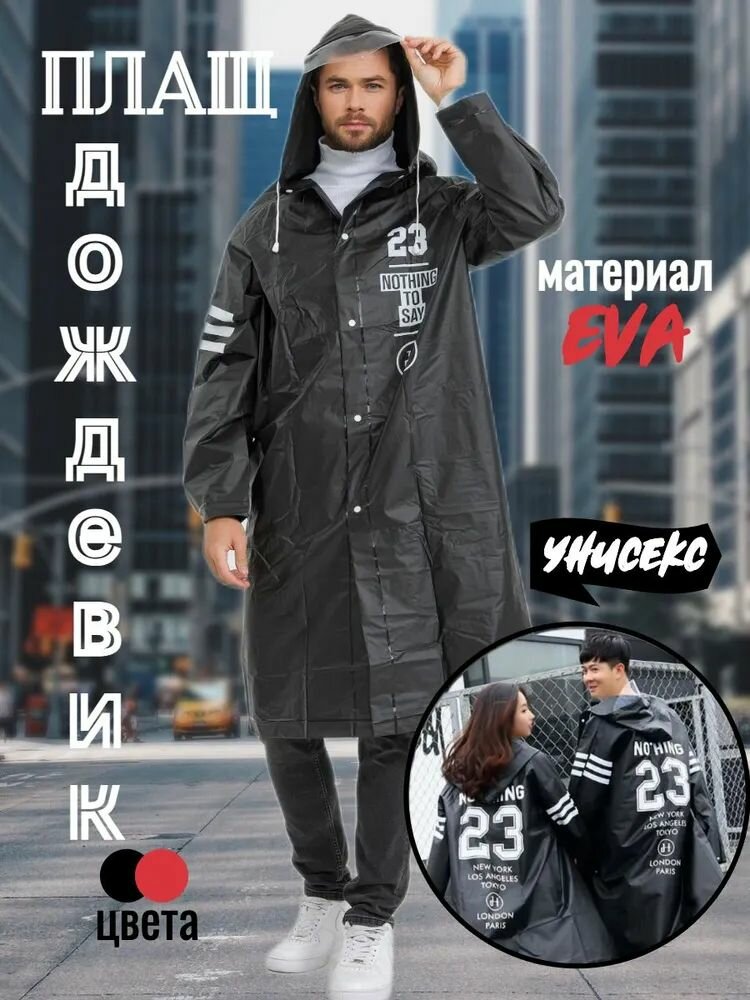 Дождевик плащи-дождевики
