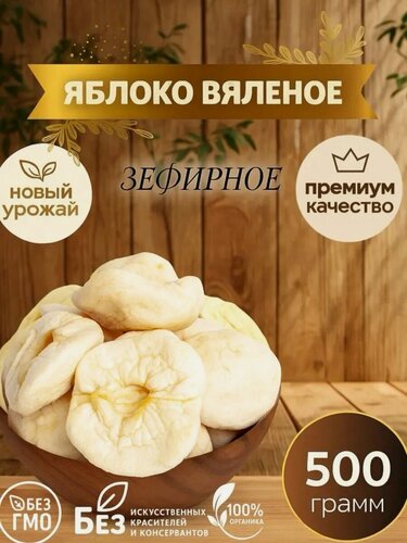 Изображение товара Яблоки вяленые зефирные, из Армении, натуральный продукт, 500 гр