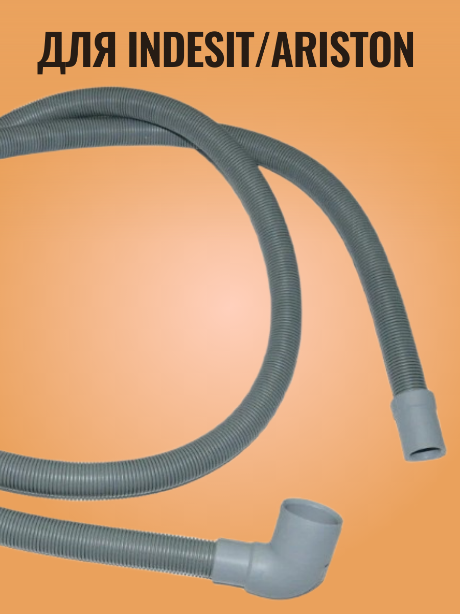 Шланг сливной стиральной машины Indesit, Ariston. Код запчасти C00091775.